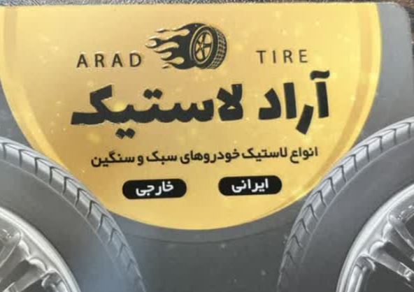 آراد لاستیک