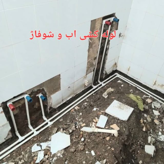 لوله کش تهرانسر 