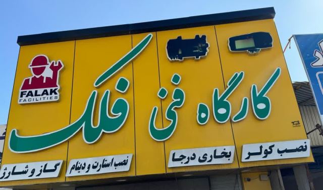 کولر و کولر درجا فارس مرودشت