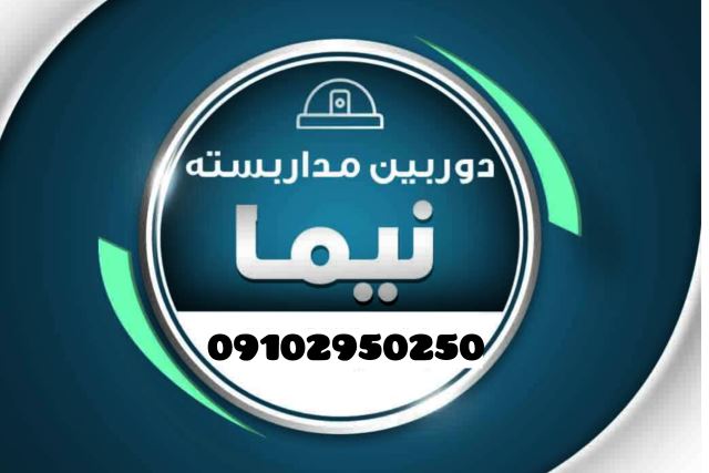 دوربین مداربسته در پردیس09102950250
