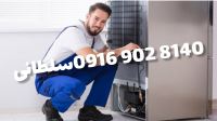 تعمیرات سلطانی 0916 902 8140