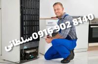 تعمیرات سلطانی 0916 902 8140