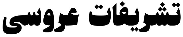 تشریفات عروسی