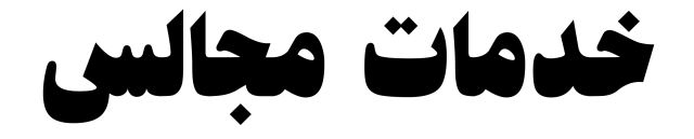 خدمات مجالس