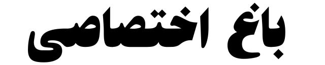 باغ های اختصاصی