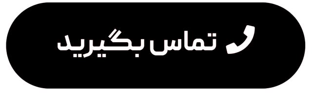 شماره تماس
