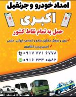 کفی خودروبر اکبری