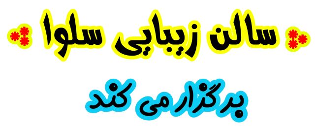 بهترین سالن آرایشی در گلوگاه 