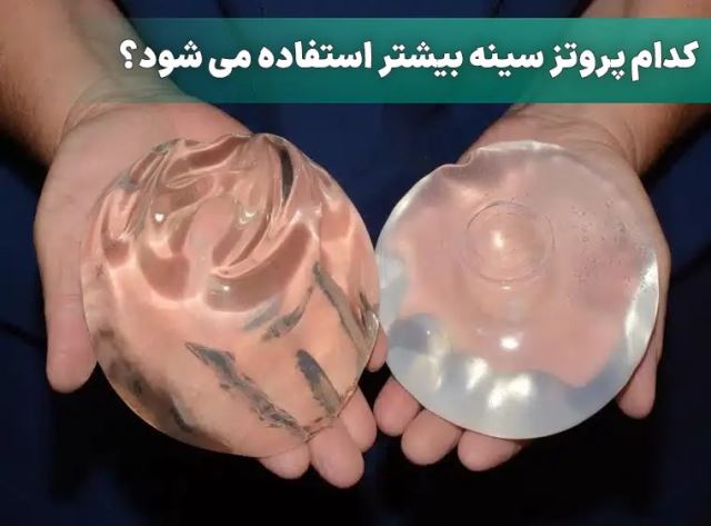 پروتز سینه در اصفهان