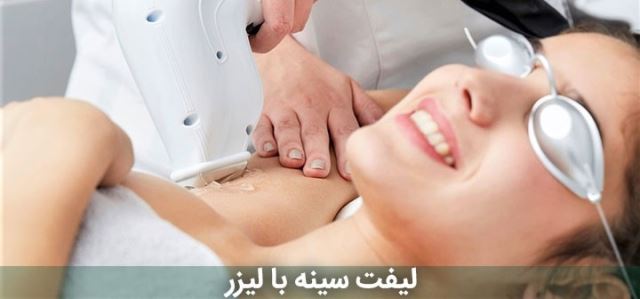 عمل لیزر سینه در اصفهان 