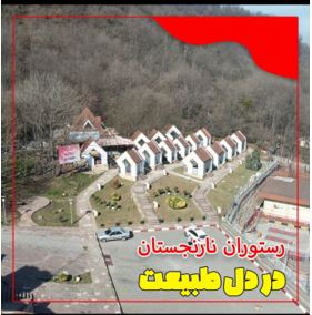 بهترین رستوران در آمل