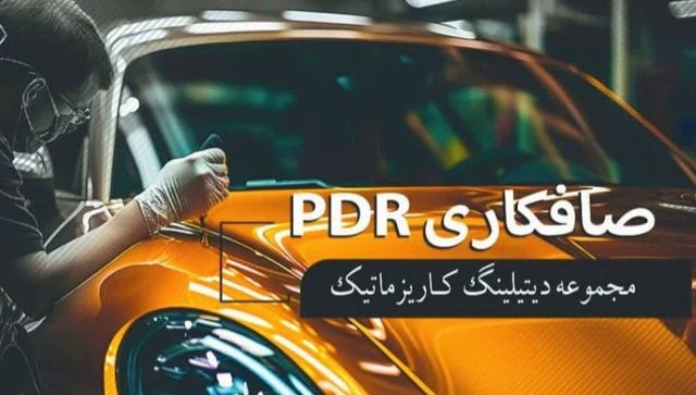 صافکاری سنتی و پی دی آر