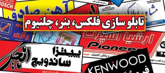 طراحی تابلو سازی فلکس