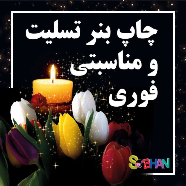 چاپ بنر در تبریز