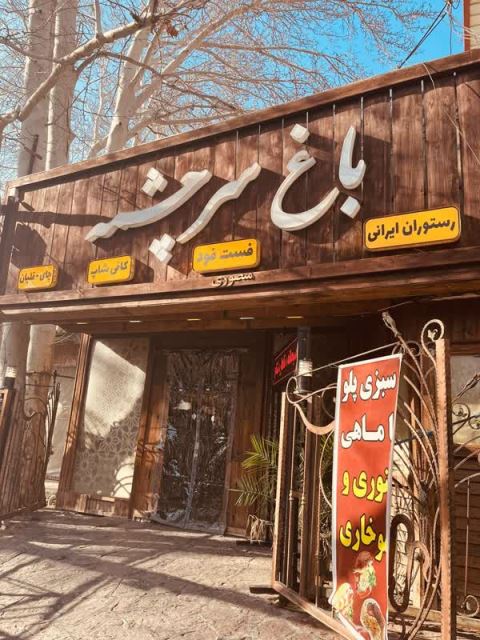 باغ رستوران محلات