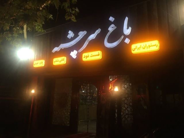 باغ رستوران محلات