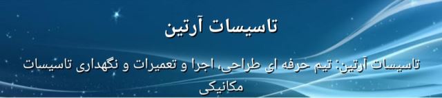 ارتباط با تعمیر کار پکیج در اصفهان