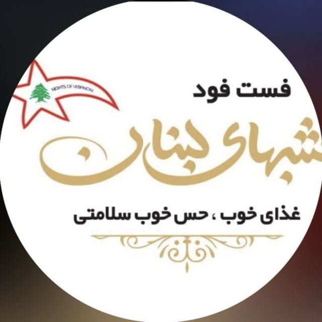 رستوران شب های لبنان میبد