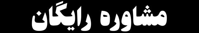 مشاوره رایگان