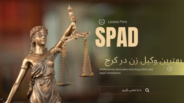 بهترین وکیل زن در کرج 