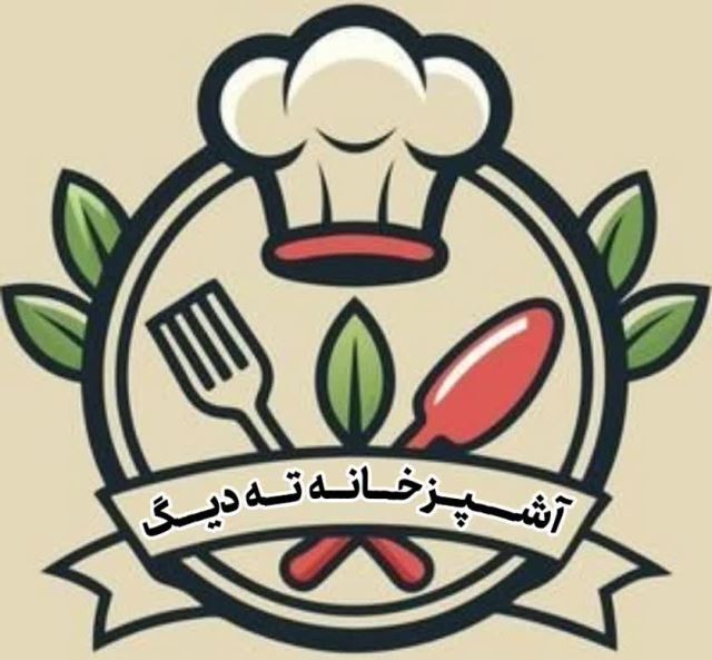 آشپزخانه ته دیگ در میبد09901367717