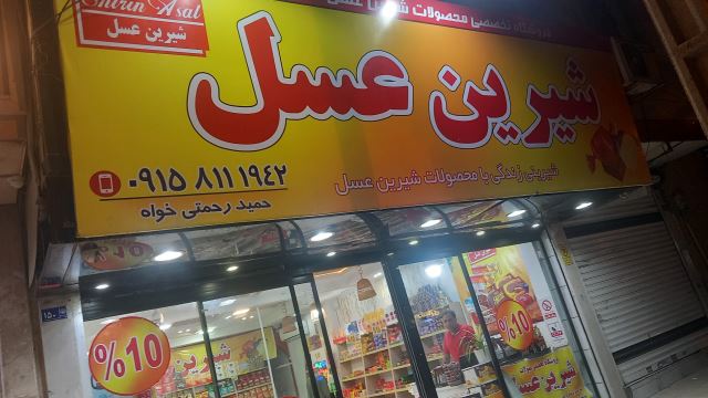 فروشگاه شیرین عسل 