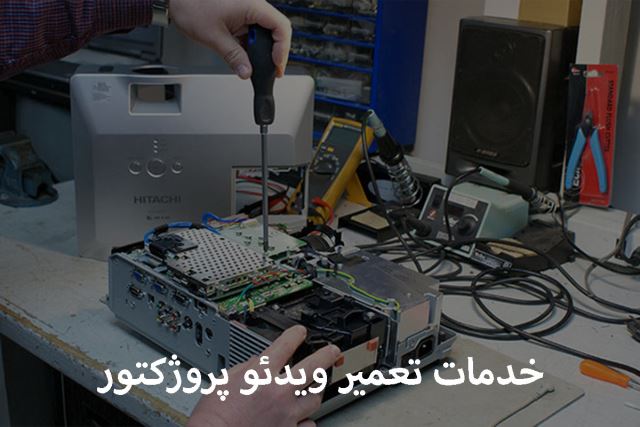 تعمیر دیتا پروژکتور در اصفهان