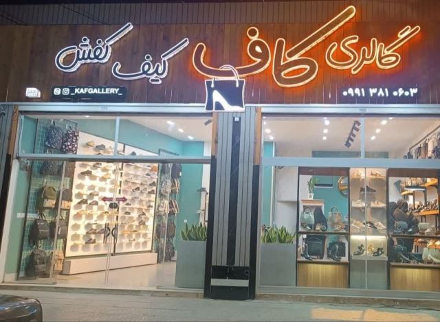 گالری کیف وکفش کاف