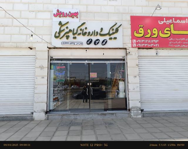  کلینیک گیاه پزشکی بهین رویش