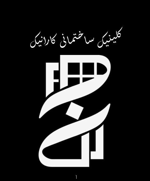 ساخت درب و پنجره دوجداره در میبد