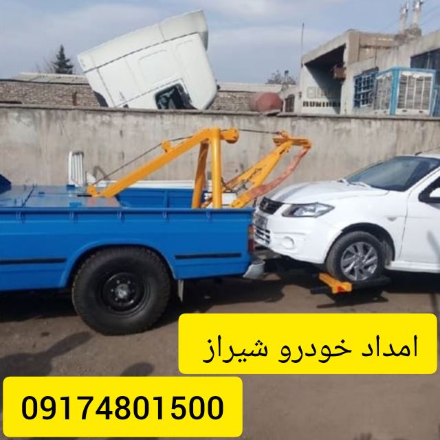 امداد خودرو در شیراز 