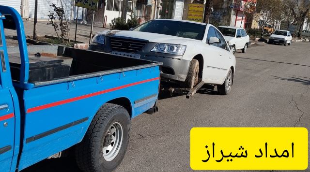 امداد خودرو در شیراز 
