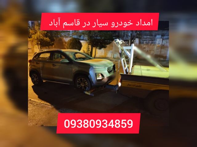 امداد خودرو قاسم آباد
