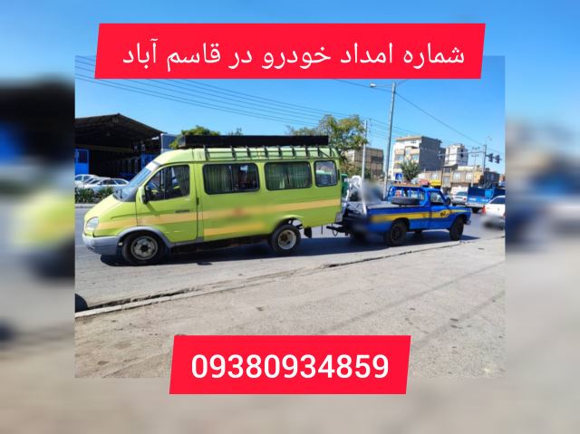 امداد خودرو قاسم آباد
