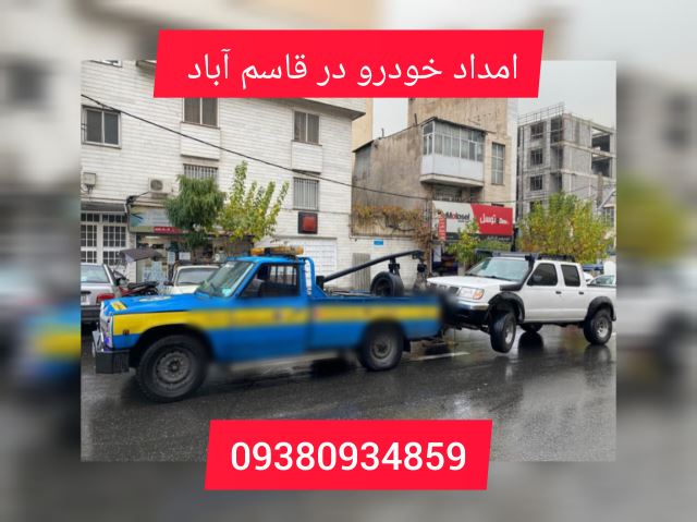 امداد خودرو قاسم آباد
