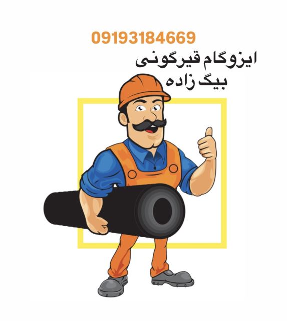 نصب ايزوگام در شمال تهران
09193184669
