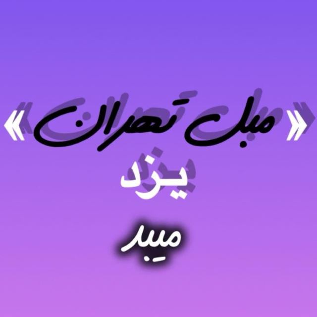 مبل تهران میبد 