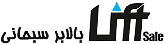 بالابر سبحانی