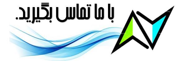 با ما تماس بگیرید