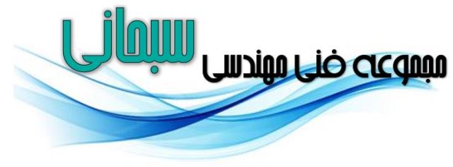 مجموعه فنی مهندسی سبحانی