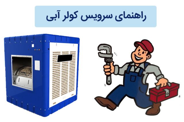 تعمیر کولر آبی در اصفهان