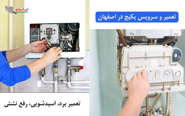 تعمیر پکیج در اصفهان