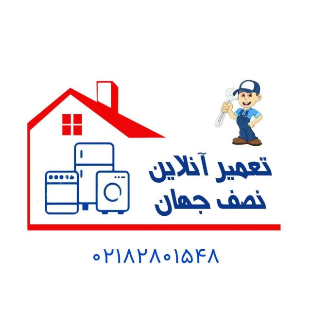 تعمیر یخچال فریزر در اصفهان