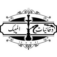 دخانیات و قلیان در اصفهان