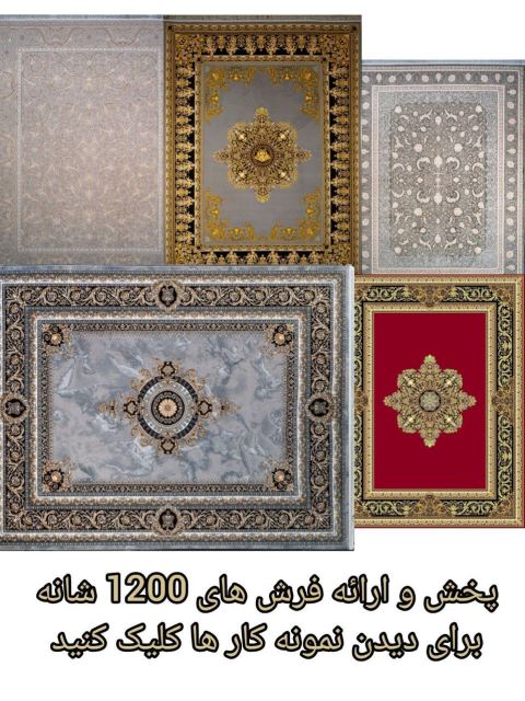 فرش ماشینی در آران بیدگل