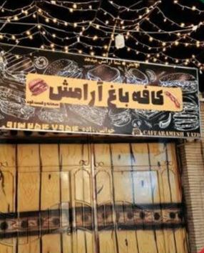 بهترین کافی شاپ یزد