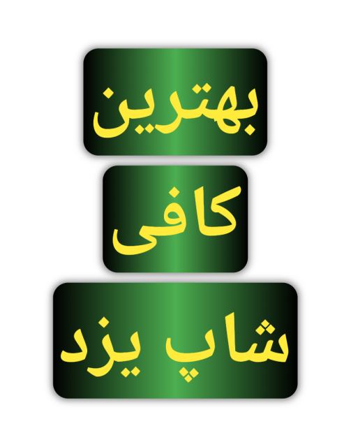 بهترین کافی شاپ یزد 