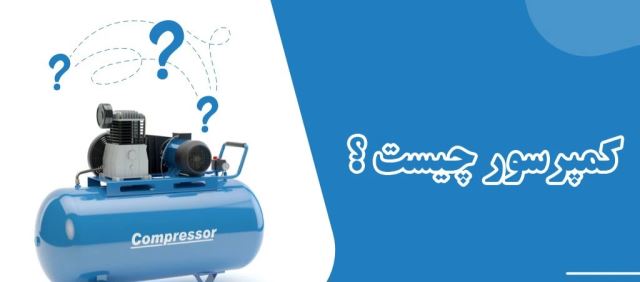 فروش کمپرسور در اصفهان