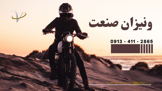 ساخت قطعات موتورسیکلت