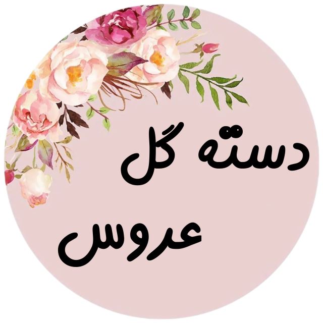 سفارش گل آرایی مراسم در کرج هفت تیر